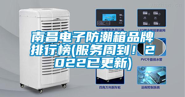 南昌電子防潮箱品牌排行榜(服務周到！2022已更新)