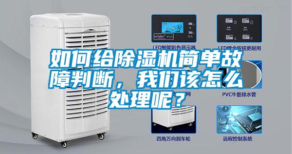 如何給除濕機(jī)簡(jiǎn)單故障判斷,我們?cè)撛趺刺幚砟兀?/></p>
						    <p style=