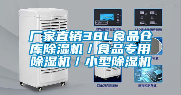 廠家直銷38L食品倉庫除濕機/食品專用除濕機/小型除濕機
