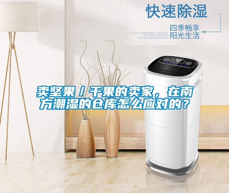 賣(mài)堅(jiān)果／干果的賣(mài)家，在南方潮濕的倉(cāng)庫(kù)怎么應(yīng)對(duì)的？