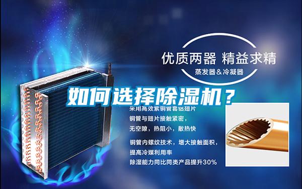 如何選擇除濕機(jī)？
