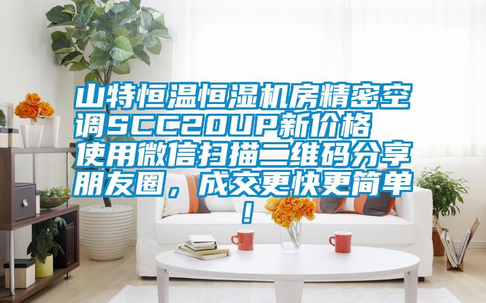 山特恒溫恒濕機(jī)房精密空調(diào)SCC20UP新價(jià)格  使用微信掃描二維碼分享朋友圈，成交更快更簡(jiǎn)單！