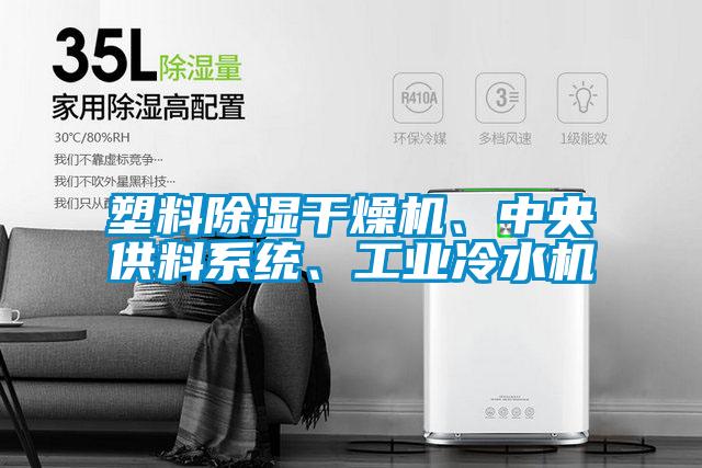 塑料除濕干燥機(jī)、中央供料系統(tǒng)、工業(yè)冷水機(jī)