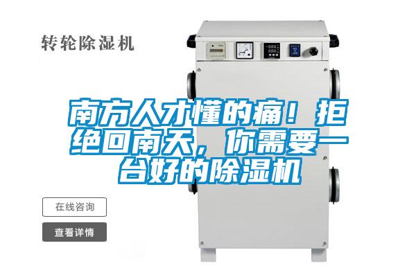 南方人才懂的痛！拒絕回南天，你需要一臺好的除濕機