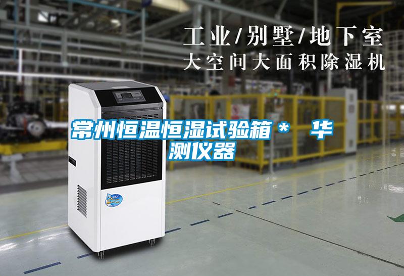 常州恒溫恒濕試驗(yàn)箱* 華測儀器