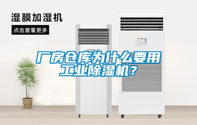 廠房倉(cāng)庫(kù)為什么要用工業(yè)除濕機(jī)？