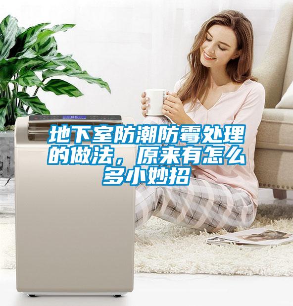 地下室防潮防霉處理的做法，原來有怎么多小妙招