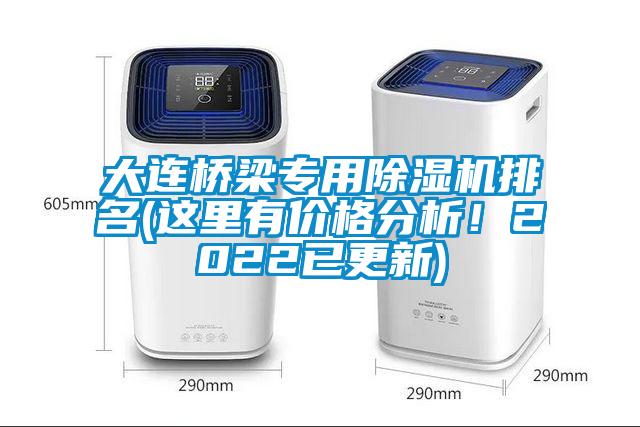 大連橋梁專用除濕機(jī)排名(這里有價(jià)格分析!2022已更新)