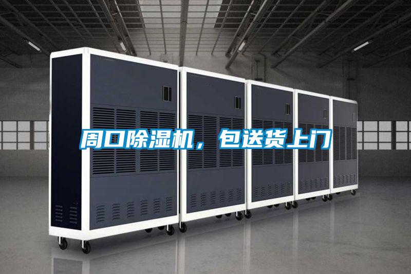 周口除濕機，包送貨上門