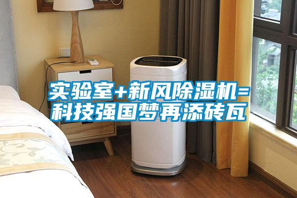 實(shí)驗(yàn)室+新風(fēng)除濕機(jī)=科技強(qiáng)國夢再添磚瓦