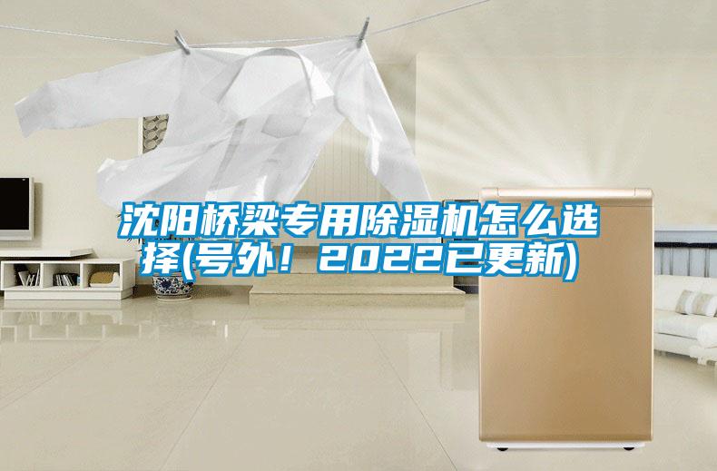 沈陽橋梁專用除濕機怎么選擇(號外！2022已更新)