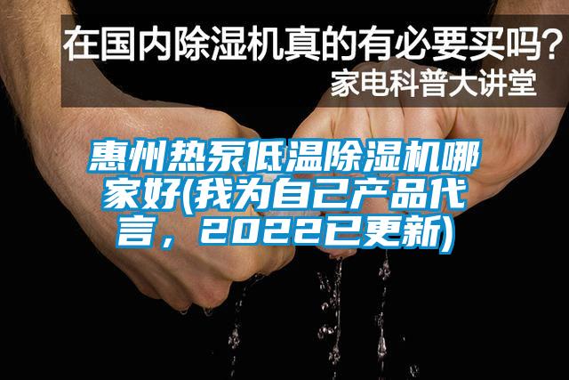 惠州熱泵低溫除濕機(jī)哪家好(我為自己產(chǎn)品代言，2022已更新)