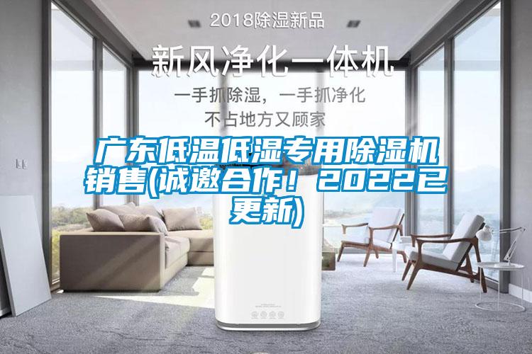 廣東低溫低濕專用除濕機(jī)銷售(誠邀合作！2022已更新)
