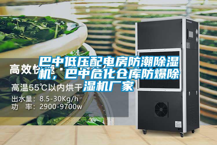 巴中低壓配電房防潮除濕機(jī)，巴中危化倉庫防爆除濕機(jī)廠家