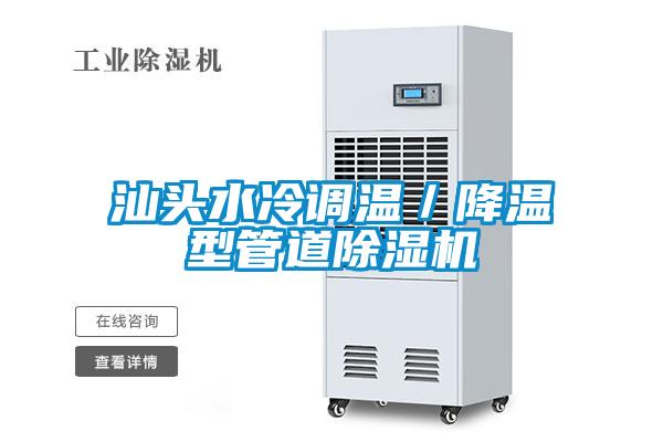 汕頭水冷調(diào)溫/降溫型管道除濕機