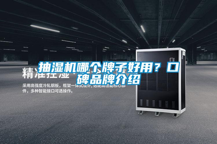 抽濕機(jī)哪個(gè)牌子好用？口碑品牌介紹