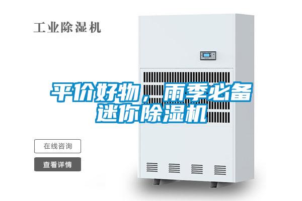 平價好物，雨季必備迷你除濕機