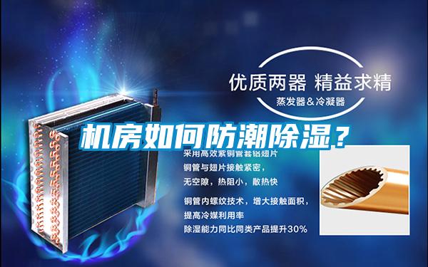 機(jī)房如何防潮除濕？
