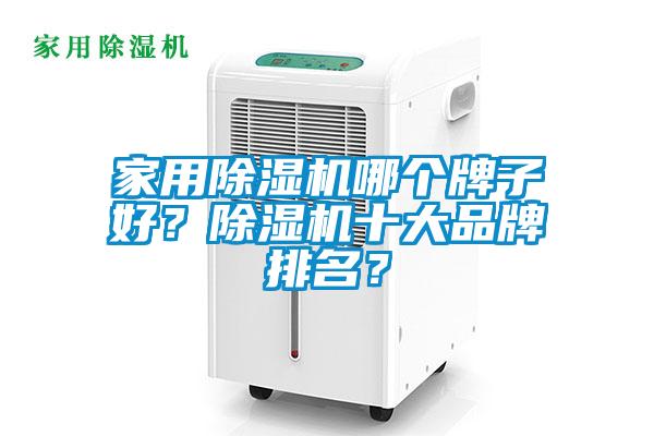 家用除濕機(jī)哪個牌子好？除濕機(jī)十大品牌排名？