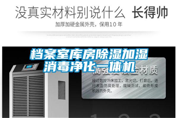 檔案室?guī)旆砍凉窦訚裣緝艋惑w機(jī)