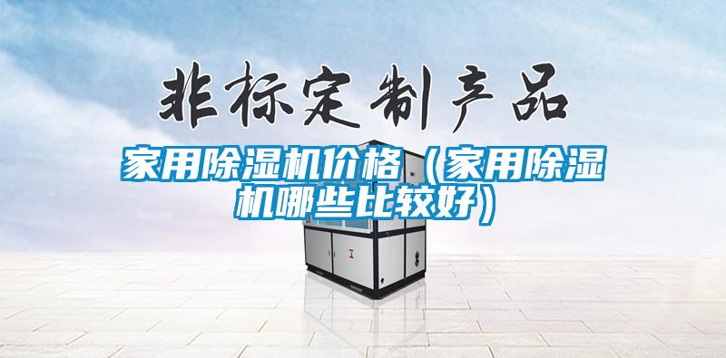 家用除濕機(jī)價(jià)格(家用除濕機(jī)哪些比較好)