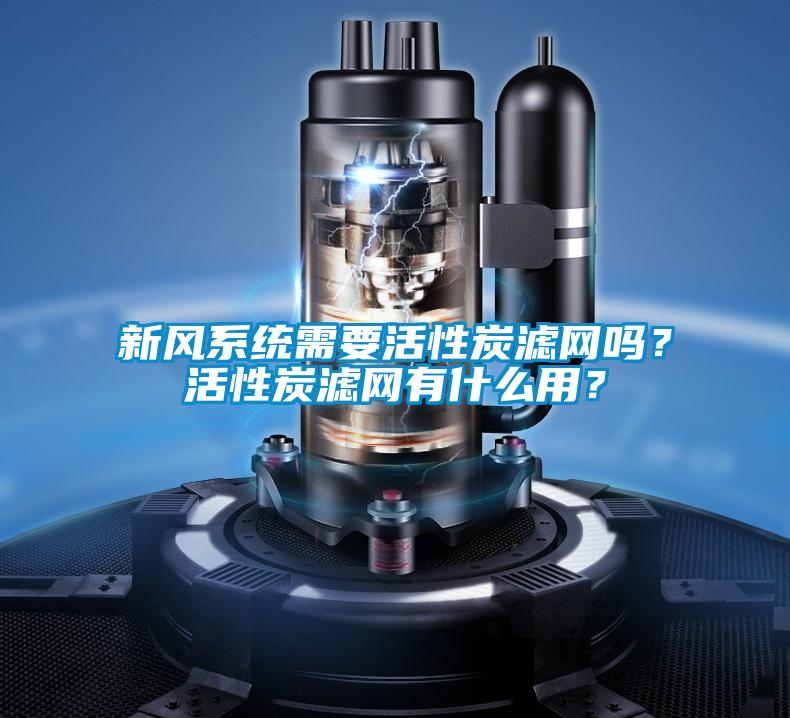 新風(fēng)系統(tǒng)需要活性炭濾網(wǎng)嗎？活性炭濾網(wǎng)有什么用？