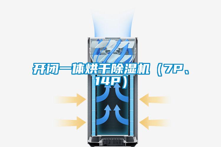 開閉一體烘干除濕機（7P、14P）