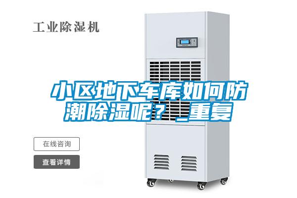 小區(qū)地下車(chē)庫(kù)如何防潮除濕呢？_重復(fù)