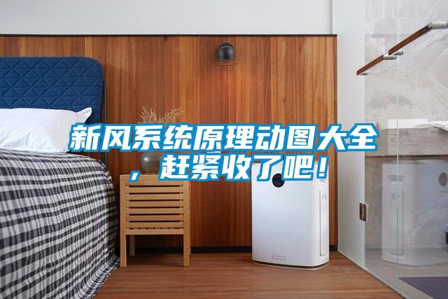 新風(fēng)系統(tǒng)原理動圖大全，趕緊收了吧！