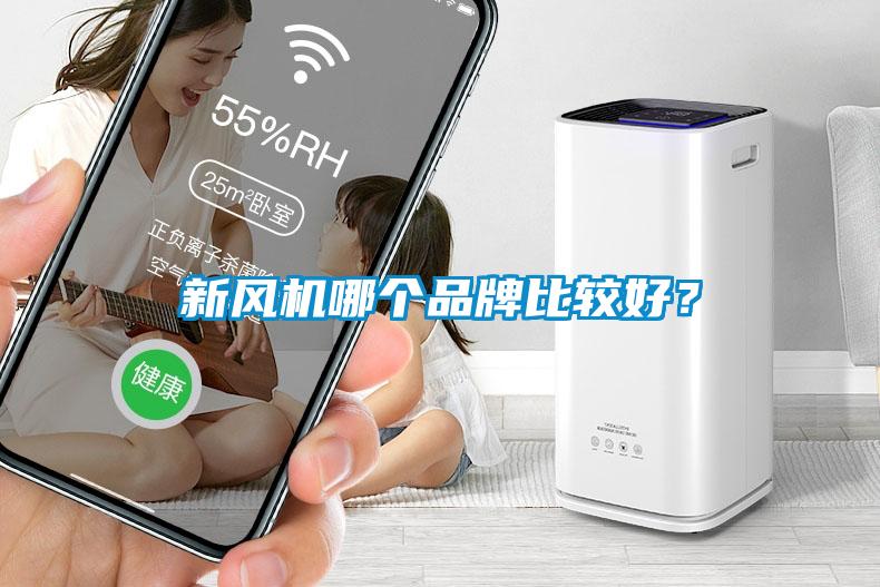 新風(fēng)機(jī)哪個(gè)品牌比較好？