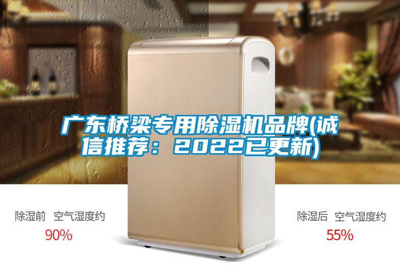 廣東橋梁專用除濕機(jī)品牌(誠(chéng)信推薦:2022已更新)