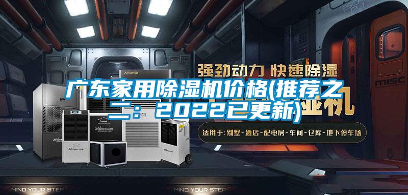 廣東家用除濕機(jī)價(jià)格(推薦之二:2022已更新)