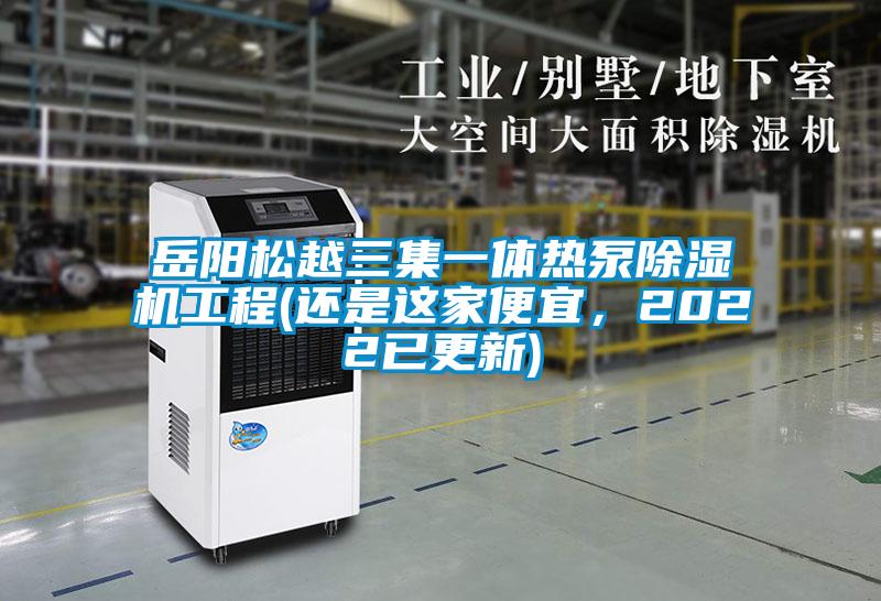 岳陽(yáng)松越三集一體熱泵除濕機(jī)工程(還是這家便宜，2022已更新)