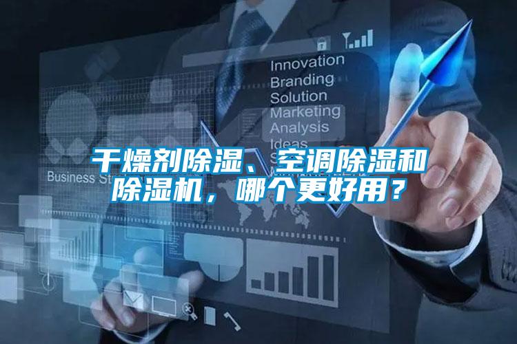 干燥劑除濕、空調(diào)除濕和除濕機，哪個更好用？