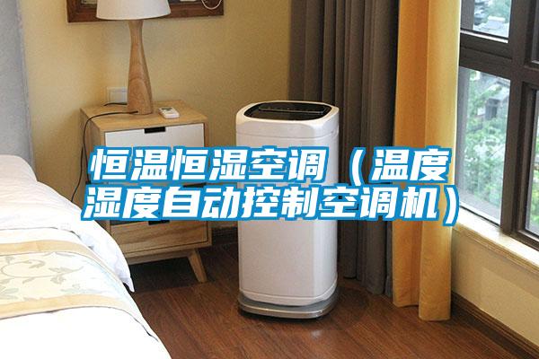 恒溫恒濕空調(diào)(溫度濕度自動(dòng)控制空調(diào)機(jī))
