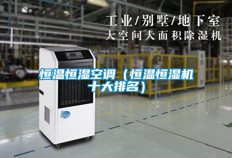 恒溫恒濕空調(diào)(恒溫恒濕機十大排名)