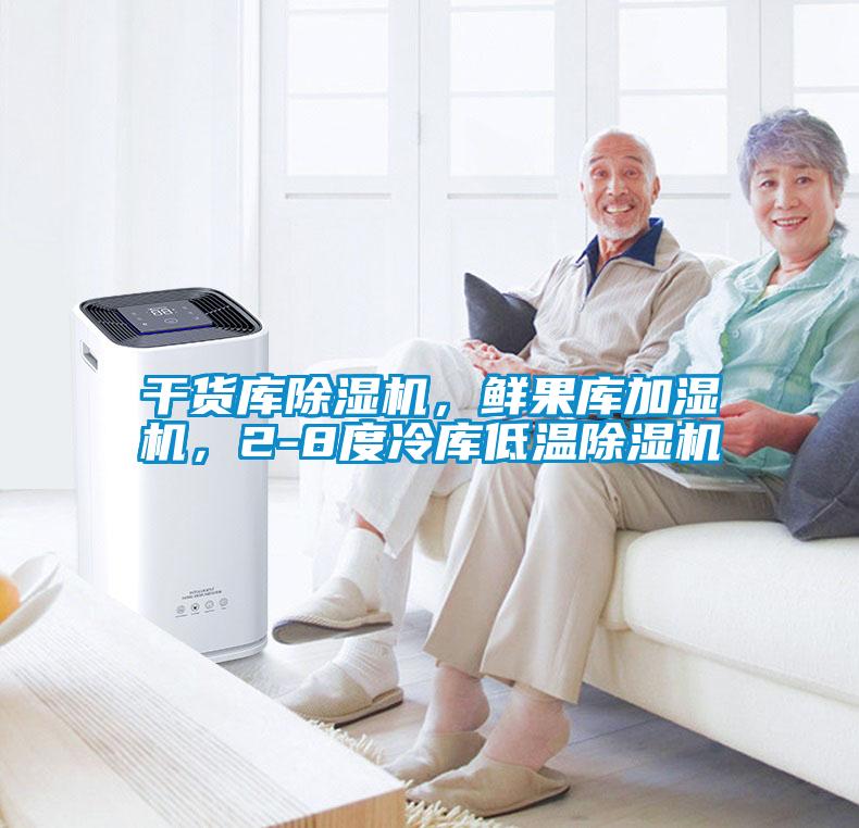 干貨庫除濕機，鮮果庫加濕機，2-8度冷庫低溫除濕機