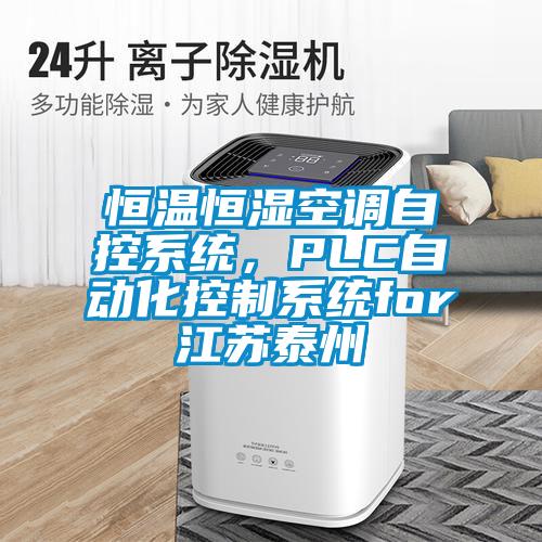 恒溫恒濕空調(diào)自控系統(tǒng)，PLC自動(dòng)化控制系統(tǒng)for江蘇泰州