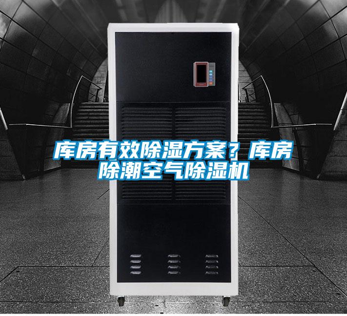 庫(kù)房有效除濕方案？庫(kù)房除潮空氣除濕機(jī)