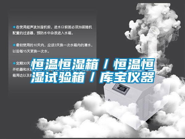 恒溫恒濕箱/恒溫恒濕試驗(yàn)箱/庫(kù)寶儀器