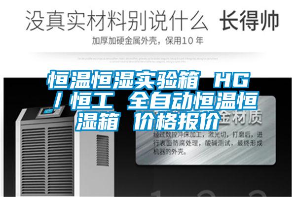 恒溫恒濕實(shí)驗(yàn)箱 HG/恒工 全自動恒溫恒濕箱 價格報價