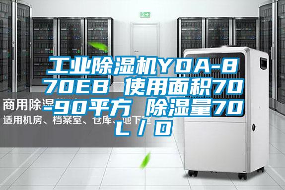 工業(yè)除濕機YDA-870EB 使用面積70-90平方 除濕量70L/D