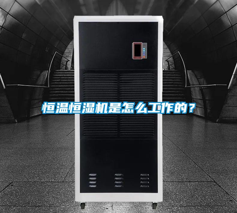 恒溫恒濕機是怎么工作的？