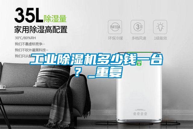 工業(yè)除濕機多少錢一臺？_重復(fù)