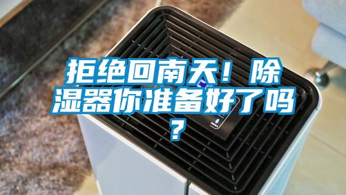 拒絕回南天！除濕器你準(zhǔn)備好了嗎？