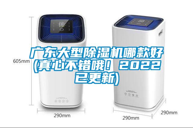 廣東大型除濕機哪款好(真心不錯哦！2022已更新)