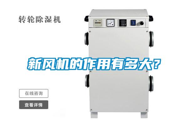 新風(fēng)機的作用有多大？