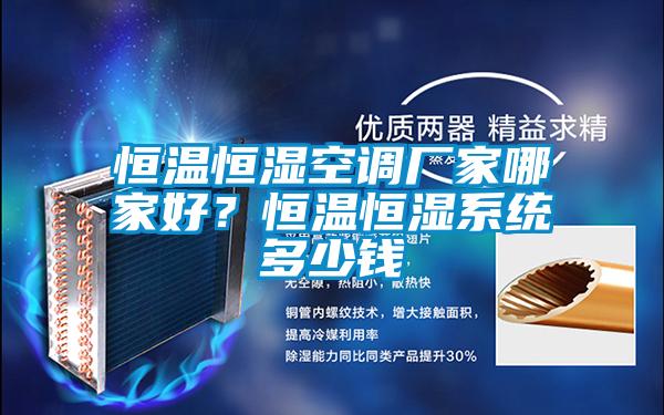 恒溫恒濕空調(diào)廠家哪家好？恒溫恒濕系統(tǒng)多少錢