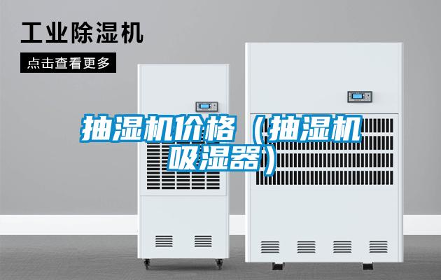抽濕機(jī)價(jià)格(抽濕機(jī)吸濕器)
