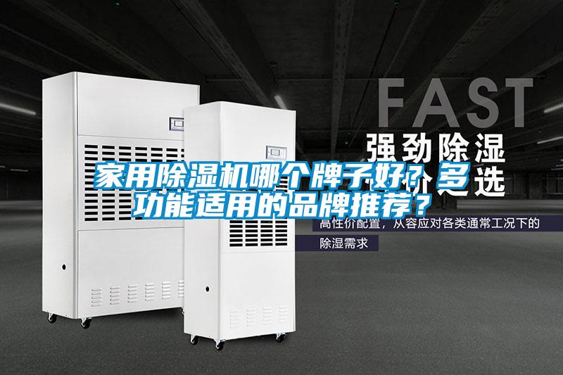 家用除濕機(jī)哪個(gè)牌子好？多功能適用的品牌推薦？